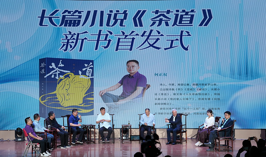 視頻：何正權長篇小說《茶道》首發式在信陽舉行